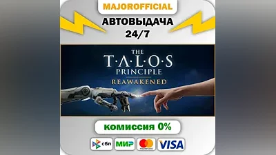 The Talos Principle: Reawakened АВТОДОСТАВКА Steam Gift