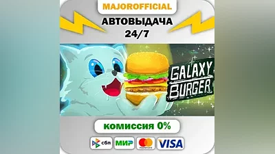 Galaxy Burger АВТОДОСТАВКА Steam Gift