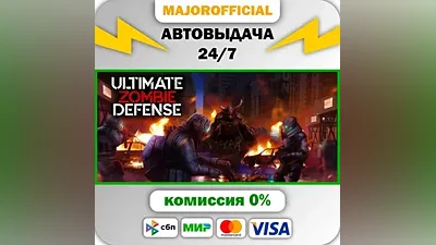 Ultimate Zombie Defense АВТОДОСТАВКА Steam Gift