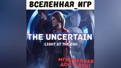The Uncertain: Light at the End (РФ/СНГ) STEAM КЛЮЧ
