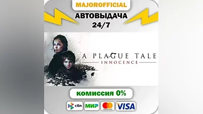 A Plague Tale: Innocence АВТОДОСТАВКА Steam Gift