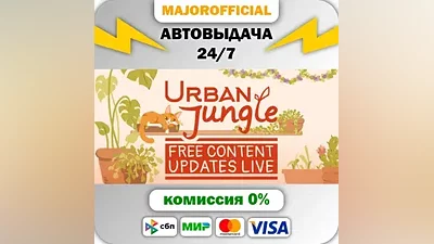 Urban Jungle АВТОДОСТАВКА Steam Gift
