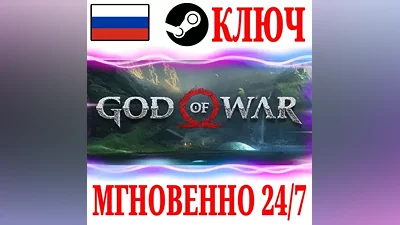 РОССИЯ+МИР God of War STEAM КЛЮЧ