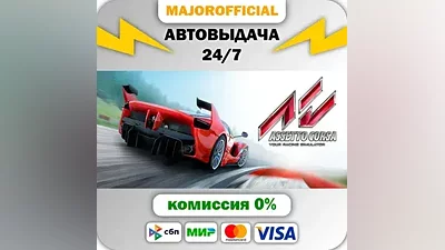 Assetto Corsa АВТОДОСТАВКА Steam Gift