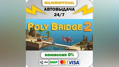 Poly Bridge 2 АВТОДОСТАВКА Steam Gift