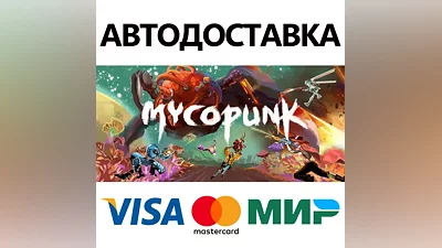Mycopunk * STEAM РОССИЯ АВТОДОСТАВКА КАРТЫ