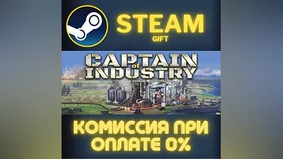 Captain of Industry СТИМ ПК ГИФТ АВТОДОСТАВКА ПОДАРОКА