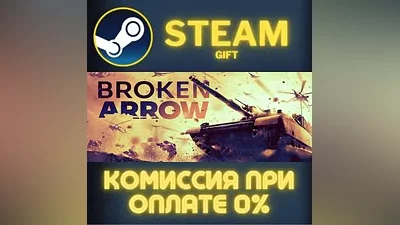 Broken Arrow СТИМ ПК ГИФТ АВТОДОСТАВКА ПОДАРОКА STEAM