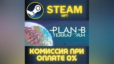 Plan B: Terraform СТИМ ПК ГИФТ АВТОДОСТАВКА ПОДАРОКА