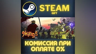 9 Kings СТИМ ПК ГИФТ АВТОДОСТАВКА ПОДАРОКА STEAM
