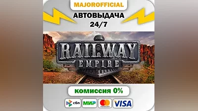 Railway Empire АВТОДОСТАВКА Steam Gift