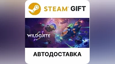 Wildgate Steam РУ КЗ УКР ТР РБ СНГ автодоставка