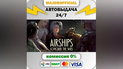 Airships: Conquer the Skies АВТОДОСТАВКА Steam Gift
