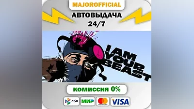 I Am Your Beast АВТОДОСТАВКА Steam Gift