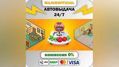 Game Dev Tycoon АВТОДОСТАВКА Steam Gift