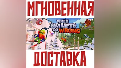 When Ski Lifts Go Wrong Steam РОССИЯ+МИР КЛЮЧ + Подарок