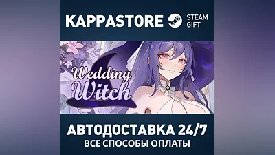 Wedding Witch Steam АВТОДОСТАВКА RU/BY/KZ/UA