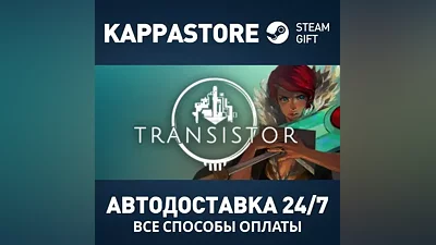 Transistor Steam АВТОДОСТАВКА RU/BY/KZ/UA