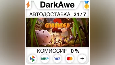 Grounded 2 +ВЫБОР РЕГИОНА STEAM АВТОДОСТАВКА