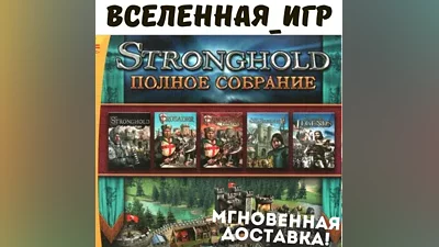 The Stronghold Collection (РФ/СНГ) STEAM КЛЮЧ
