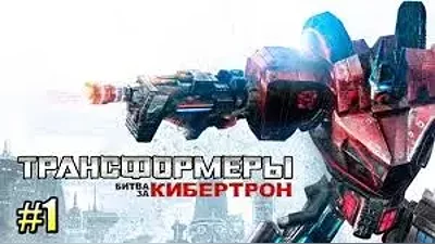 Трансформеры: Битва за Кибертрон ГИФТ ГЛОБАЛЬНЫЙ + РФ