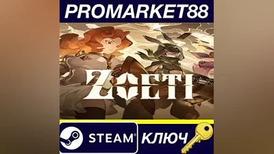 Zoeti EU Steam КЛЮЧ ЕВРОПА