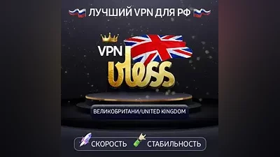 VPN Великобритания (vless · trojan / tcp) · 1-12m · DNS DoH