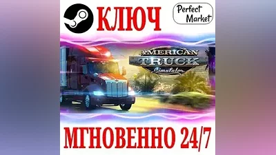 РОССИЯ+МИР American Truck Simulator + 19 DLC STEAM КЛЮЧ