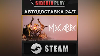 Macabre STEAM АВТО RU/UA/KZ/СНГ