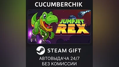 JumpJet Rex STEAM GIFT AUTO RU+МИР