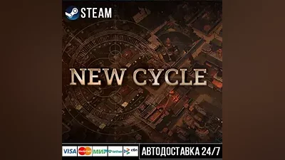 New Cycle СТИМ Steam Gift