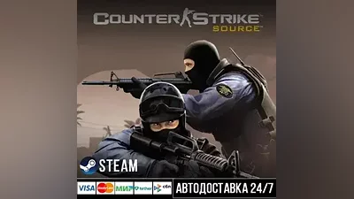 Counter-Strike: Source СТИМ Steam Gift