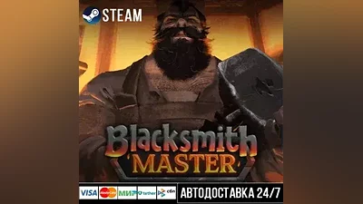 Blacksmith Master СТИМ Steam Gift