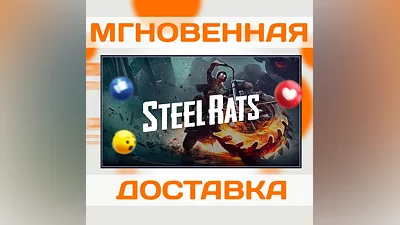 STEEL RATS  STEAM  ВЕСЬ МИР + РФ  КЛЮЧ