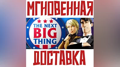 The Next BIG Thing Steam РФ+Мир Ключ+ Подарок
