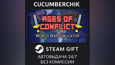 Ages of Conflict: World War Simulator STEAM GIFT AUTO RU+МИР