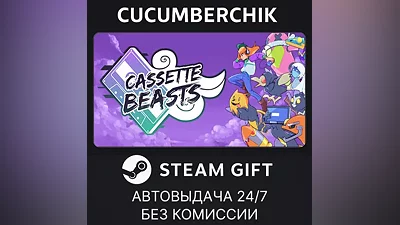 Cassette Beasts STEAM GIFT AUTO RU+МИР