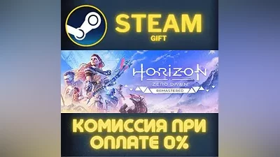 Horizon Zero Dawn Remastered СТИМ ПК ГИФТ АВТОДОСТАВКА