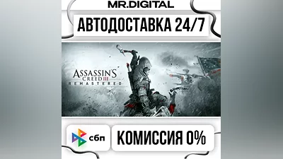 Assassin's Creed 3 Remastered Edition STEAM АВТОВЫДАЧА 24/7