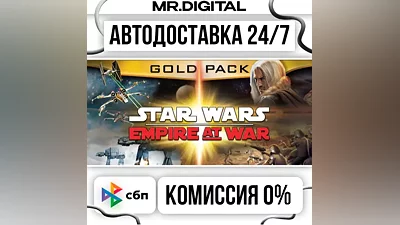 Star Wars: Empire at War Gold Pack STEAM АВТОВЫДАЧА 24/7