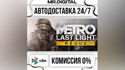 Metro Last Light Redux STEAM АВТОВЫДАЧА 24/7