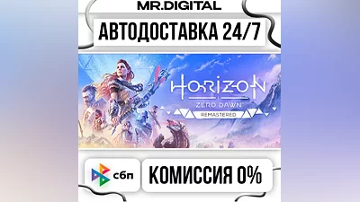 Horizon Zero Dawn Remastered STEAM АВТОВЫДАЧА 24/7