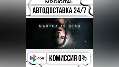 Martha Is Dead STEAM АВТОВЫДАЧА 24/7