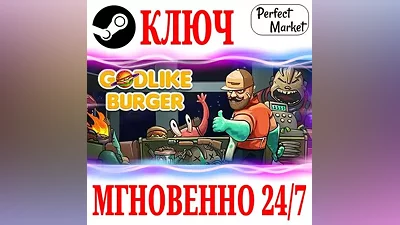 РОССИЯ+МИР Godlike Burger STEAM КЛЮЧ