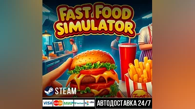 Fast Food Simulator СТИМ Steam Gift