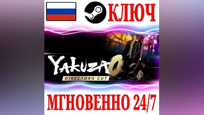 РОССИЯ+СНГ Yakuza 0 Director's Cut STEAM КЛЮЧ