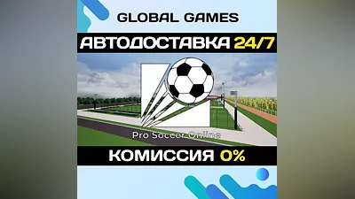 Pro Soccer Online STEAM GIFT АВТОДОСТАВКА