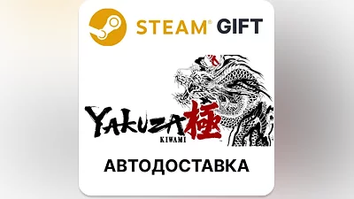 Yakuza Kiwami Steam авто