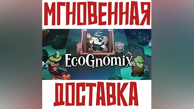 EcoGnomix Steam Россия+Мир Ключ + Подарок
