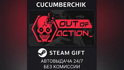 Out of Action STEAM GIFT AUTO RU+МИР